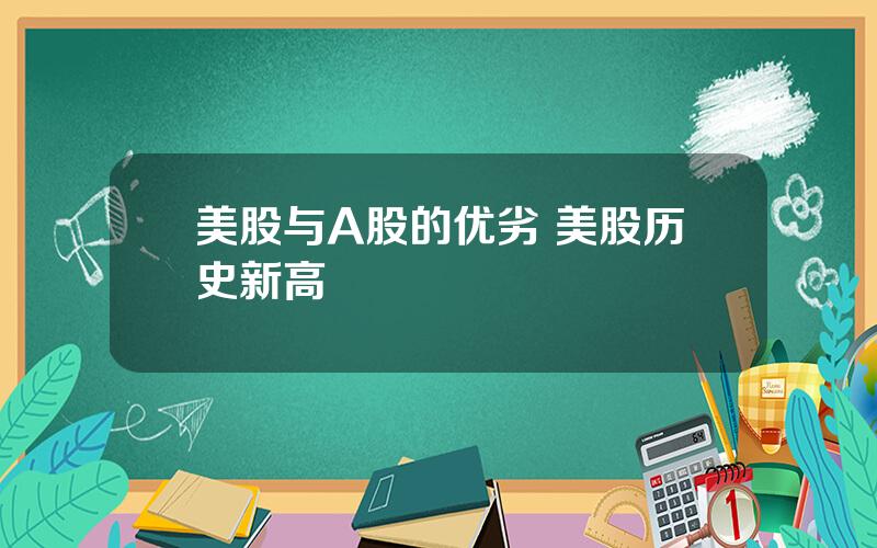 美股与A股的优劣 美股历史新高